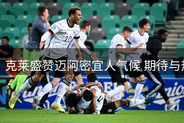 克莱盛赞迈阿密宜人气候 期待与热火共事并品味当地特色